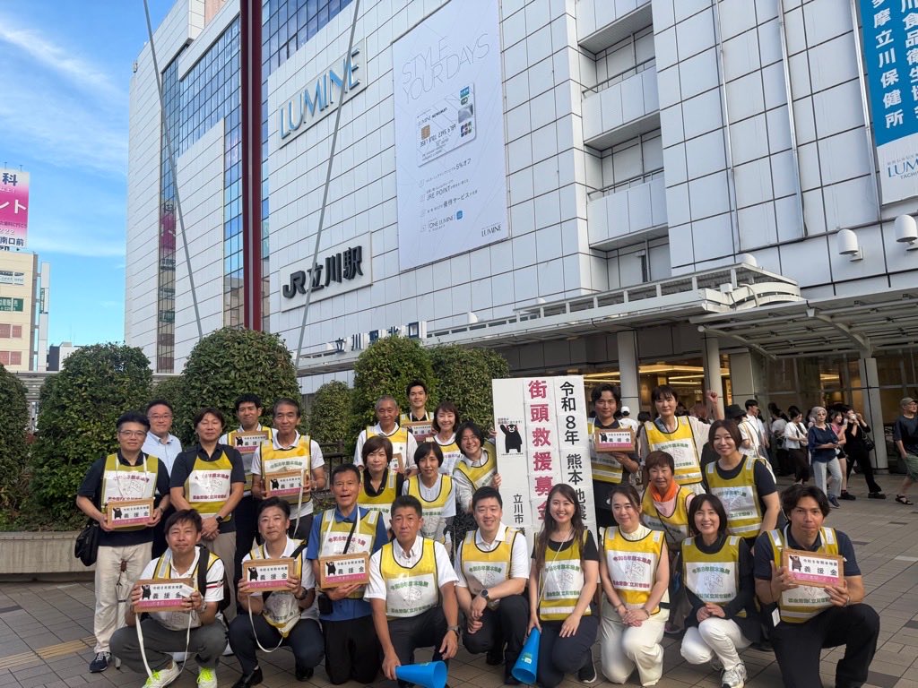 mamfunks1960's tweet photo. 先週8日は立川市議会で令和8年熊本地震の救援募金活動を行いました。
暑い中通りがかっ��多くの皆様から真心からのご支援とご協力をいただきました。本当にありがとうございました。
今も尚3,700人の方々が避難所で生活しています。車中泊の方々には支援の手が行き届かない状況等もあります。被災者の皆様に心を寄せ、一日も早い生活再建が実現できるよう願っております。
#立川市
#立川市議会
#令和8年熊本地震支援募金