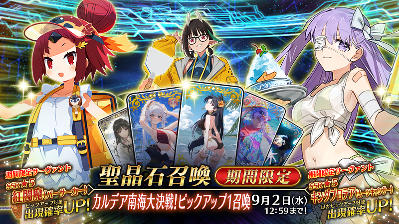 fgoproject's tweet photo. 【カルデア広報局より】
期間限定イベント「カルデア南海大決戦！ ～マジムンアイランドに謎の巨人の影を見た～」のピックアップ召喚を4種類開催中！
各召喚は9月2日(水)12:59まで開催！

#FGO #FGO水着イベント2026 https://t.co/rBMNhvkmsN