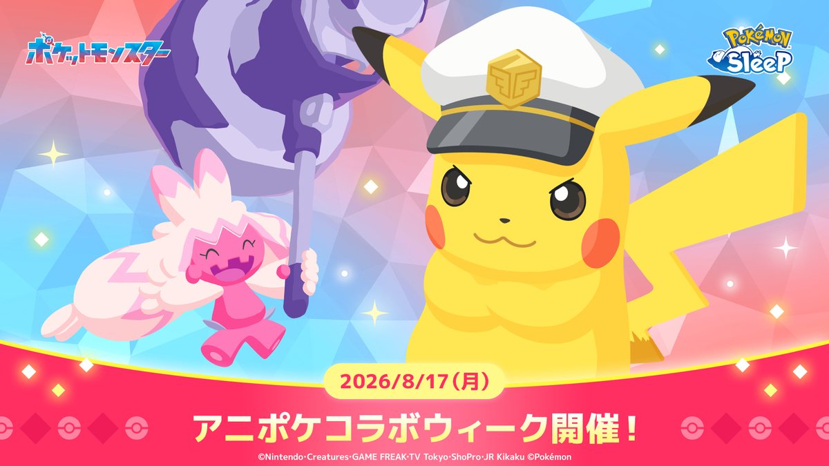 PokemonSleepApp's tweet photo. 【アニポケコラボウィーク開催📺️】

本日よりキャンペーンがスタート！
コラボにちなんだポケモンが出会いやすくなる特別な期間です！✨

1日1回目のおやつタイムで、ポケモンが1匹必ずチャンス状態になるなど、様々なボーナスが発生します🙌

#ポケモンスリープ #ポケスリ #アニポケ https://t.co/9xP7Nm3RbQ