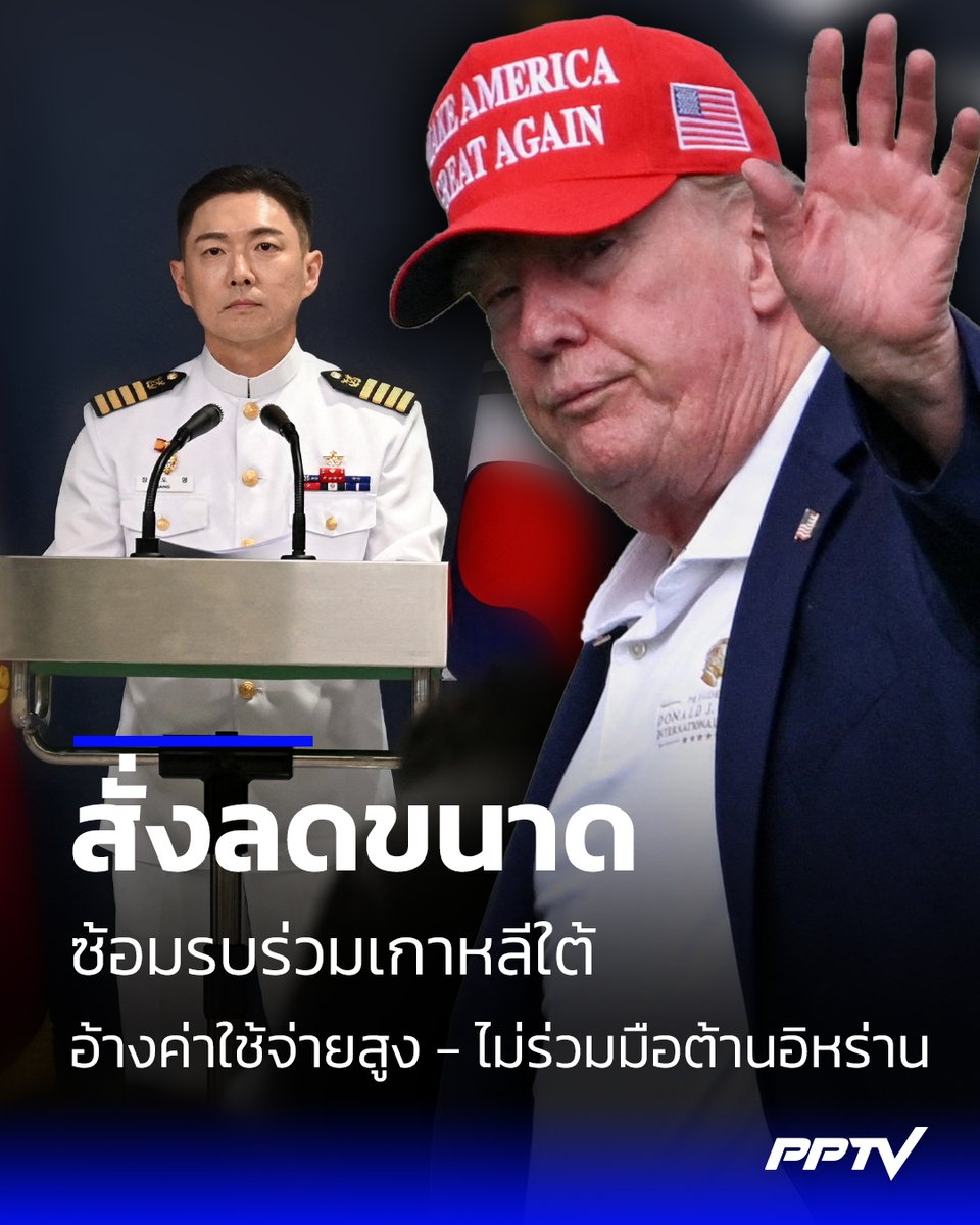 PPTVHD36's tweet photo. "ทรัมป์" สั่งลดขนาดซ้อมรบสหรัฐฯ-เกาหลีใต้ "Ulchi Freedom Shield" อ้างค่าใช้จ่ายสูง-เกาหลีใต้ไม่ร่วมปฏิบัติการต่อต้านอิหร่าน นักวิเคราะห์คาดผู้นำสหรัฐฯ หวังเปิดทางเจรจาเปียงยาง
อ่านต่อ: https://t.co/nOp9AC6yIf
#สหรัฐอเมริกา #เกาหลีใต้ #UlchiFreedomShield #เรื่องข่าวเรื่องใหญ่ #PPTVHD36