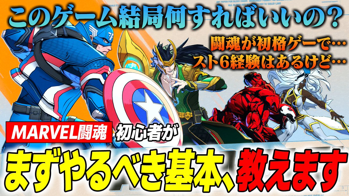 kanamamespider's tweet photo. マーベル闘魂から格ゲーを始めた
他ゲー経験はあるけどチームゲーが初めてで何を目指せばいいかわからない
といった方向けの動画を作りました。
かなり基本のことしか話してないのでアレですが、よかったら参考にしてください！

https://t.co/7aP2xAb0cr https://t.co/pa0jdWeIC2