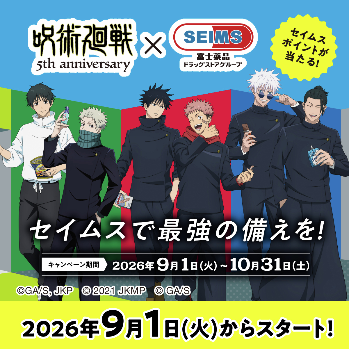 seims_official's tweet photo. 🎊セイムス×アニメ『呪術廻戦』5周年コラボ決定！🎊

アニメ「呪術廻戦」とのコラボキャンペーンが
9月1日(火) から始まります！

季節の変わり目にセイムスで最強の備えを！

詳しい内容はリプライ欄のリンクから
事前エントリー受付中です！ https://t.co/EU2ZcHy6e9