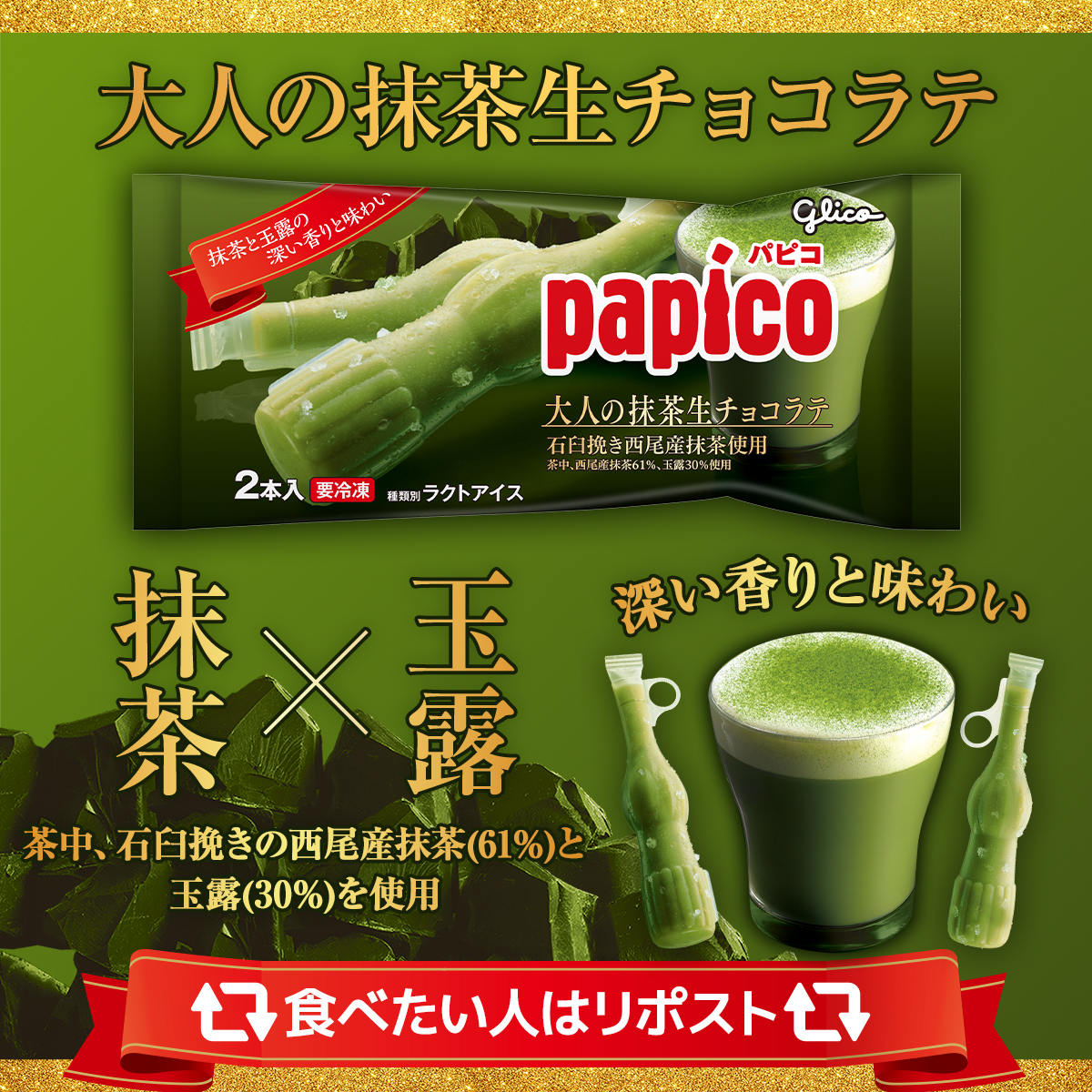 PAPICO_JPN's tweet photo. ┏━━━━━━━━━━━━💚━┓
#パピコ 大人の抹茶生チョコラテ 再登場
┗━🍵━━━━━━━━━━━━┛

茶中、石臼挽きの西尾産抹茶(61％)と
玉露(30％)を使用した抹茶入りの贅沢な味わい🍵

リフレッシュタイムに抹茶の深い香りと素材が際立つ本格的なおいしさを🤤💚

食べたい人はリポスト🔃 https://t.co/oEV5zriJOQ