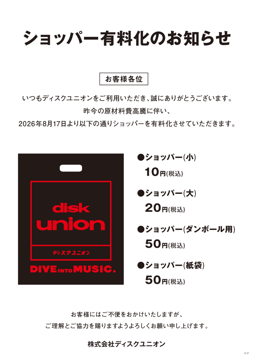 dp4_diskunion's tweet photo. 🐸本日も元気にOPENいたしました🐸
本日8/17より、ショッパーを有料化させていただきます。
お客様にはご不便をおかけしますが、ご理解の程よろしくお願い致します。
詳細についてはリプライのブログをご確認ください⬇️ https://t.co/mQEhWvXce8