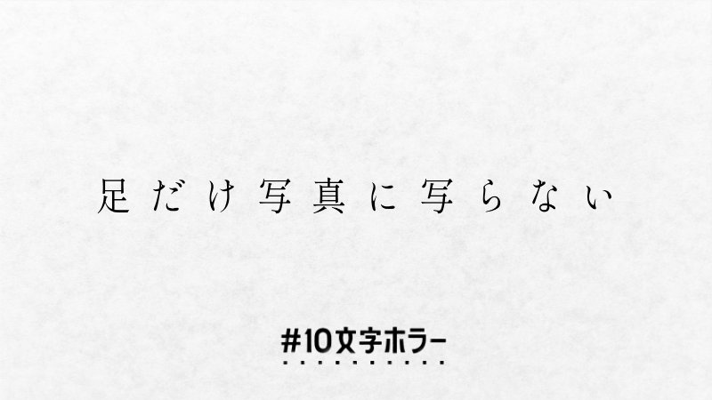 takephoton's tweet photo. #10文字ホラー
#ギャグ
#ダジャレ
#漢字
#映画
#正しい日本語
《《《《《10文字狂の世界》》》》》

№1684
足だけ写真に写らない https://t.co/51LqEDT8dX