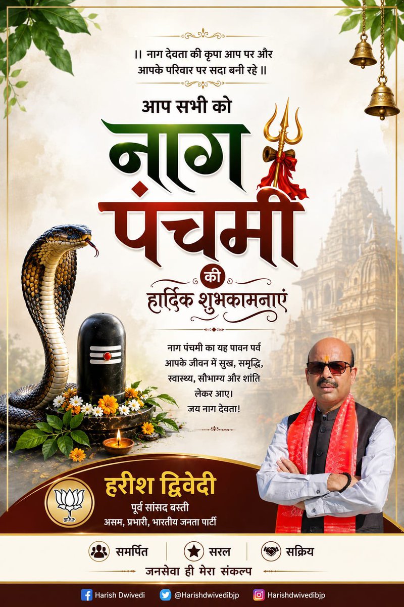 HarishD_BJP's tweet photo. 🕉️ नागपंचमी एवं तृतीय सावन सोमवार की हार्दिक बधाई एवं शुभकामनाएँ 🕉️

भगवान भोलेनाथ एवं माता पार्वती की कृपा से आप सभी के जीवन में सुख, शांति, समृद्धि एवं खुशहाली बनी रहे।

🙏 हर हर महादेव! 🙏 https://t.co/OUB9ZtBBQg