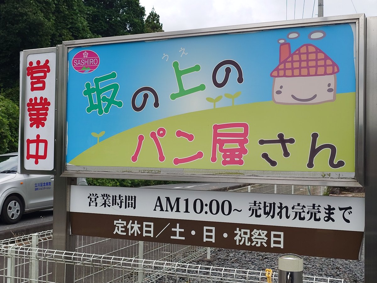F4056314308's tweet photo. 今日のパン屋さん②
笠間市　坂の上のパン屋さん
10時過ぎの来店ながら夏休みのせいなのか❓残り少なく選択の余地無し😂これで1点140円と割安‼️テレビ等に出ないで欲しいお店の1つです😅 https://t.co/E2yzElECDw