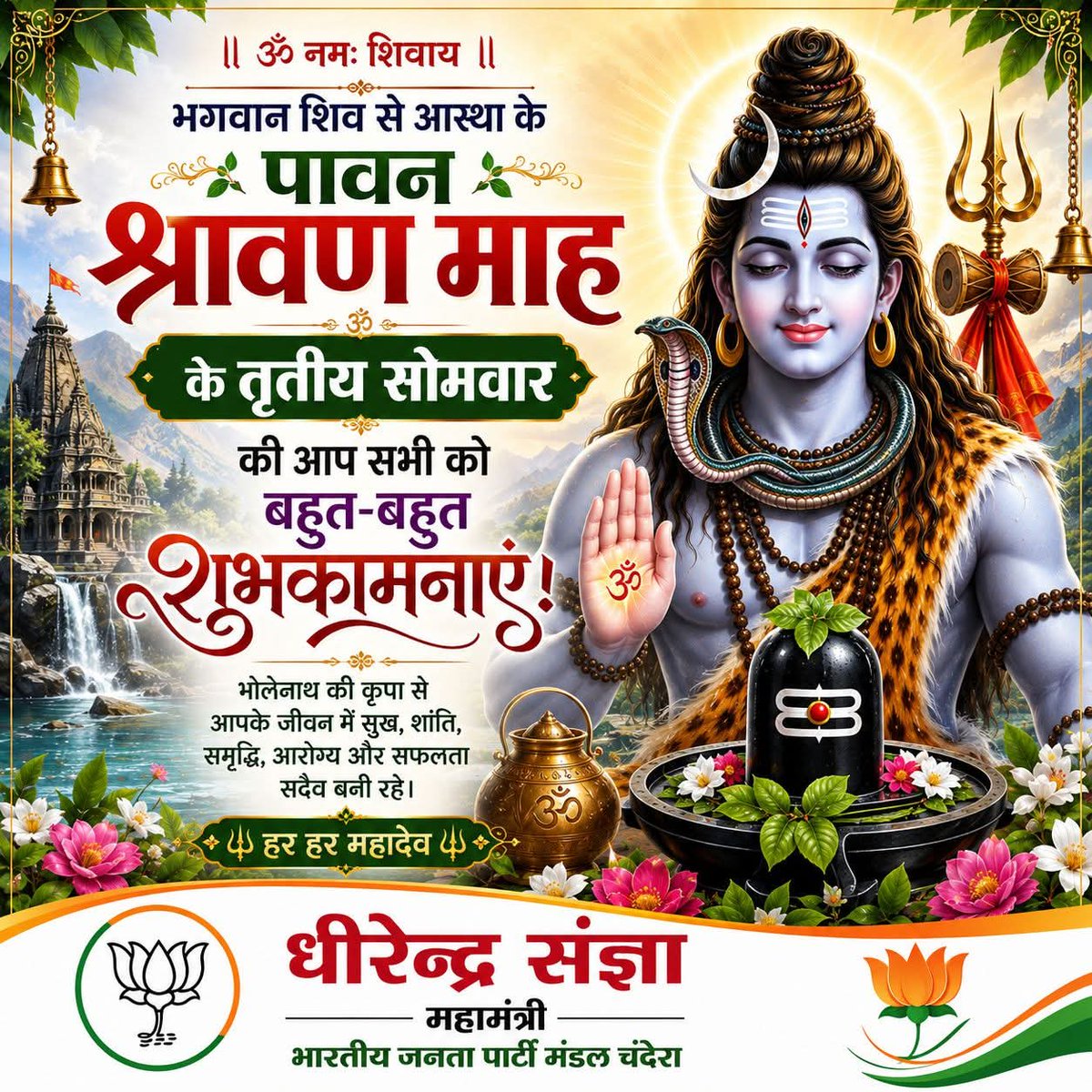 sangya_kumar's tweet photo. 🔱 भगवान शिव से आस्था के पावन श्रावण माह के तृतीय सोमवार की आप सभी को बहुत-बहुत शुभकामनाएं। 🙏🌿

महादेव की कृपा से आप सभी के जीवन में सुख, शांति, समृद्धि, आरोग्य एवं खुशहाली बनी रहे।
भोलेनाथ श्री कुंडेश्वर महादेव का आशीर्वाद सदैव आप सभी पर बना रहे।

हर हर महादेव! 🚩🔱 https://t.co/EeoQVHmUBu