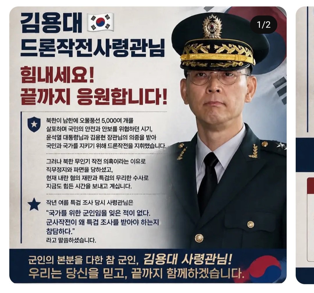 u_iseon42243's tweet photo. 김용대 드론작전사령관

"평생을 국가를 위해 헌신했는데 
수사과정에서 정돈되지 않은 진술로
동료들에게 피해가 될까봐 
목숨을 끊으려고 하셨다.

국가의 안보를 짊어졌던 어깨에
지금은 물류센터에서 일용직으로
삶의 무게를 지고 감당하고 있다.

북한의 도발에 대응한 것이
유죄판결을 받는다면 
국가안보와 국민의 안위를 위한 군은
무책임과 보신주의로 존재할 수 밖에 없다. 

마지막 명예를 지킬 수 있도록 도와달라..(젊은시각 유트버)

더불어 차이나부칸 정권은 대한민국의 진짜들 영웅들을
범죄자로 둔갑시키고 있다.
차이나부칸 제명을 북송해야한다.
쿠팡 로켓배송 부탁해요.!!!
