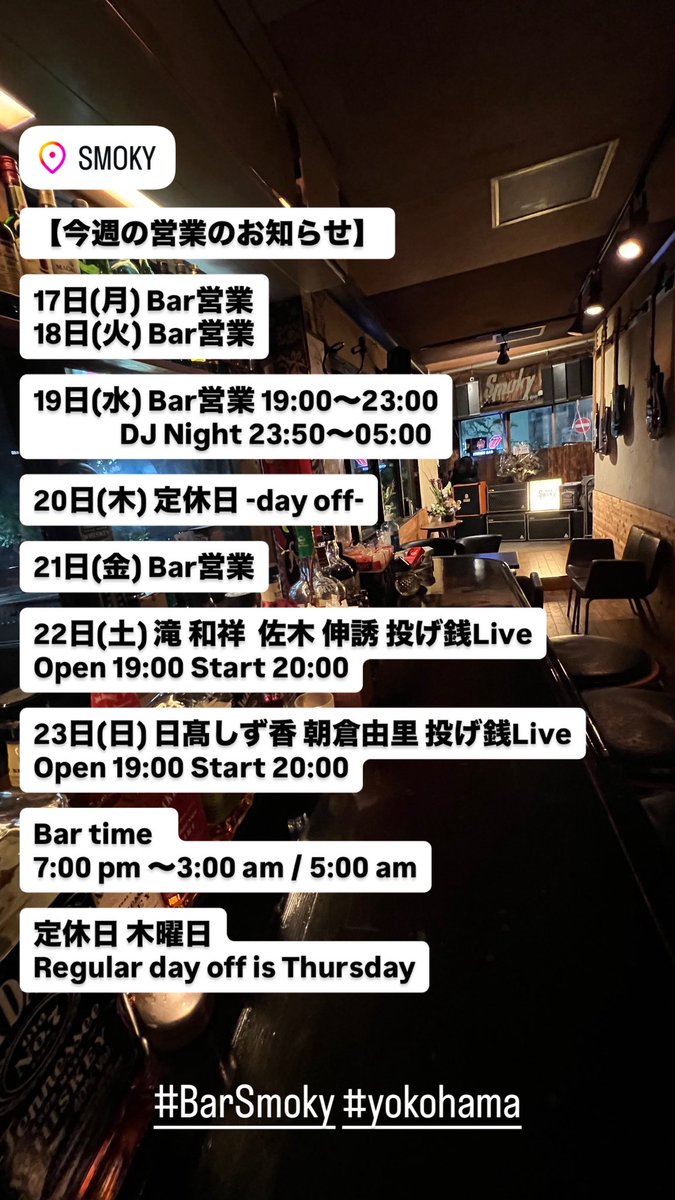 smoky_yokohama's tweet photo. 【今週の営業のお知らせ】です。
https://t.co/RDuiQ5QGTr
今週も宜しくお願い致します😀🙏🏻
#BarSmoky #横浜 #野毛 https://t.co/bySopiZPv9