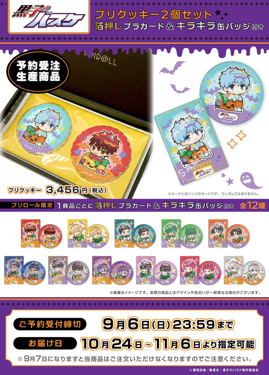 kurobasanime's tweet photo. 【プリロール】ハロウィンプリクッキーが登場！
プリロール限定の描きおこしイラストを使用したクッキー2枚セットが期間限定で発売開始！

セットの箔押しプラカード＆キラキラ缶バッジはお好きなキャラクターを選べます。

ご予約＆詳細➡https://t.co/34H2j4FZEH
#kurobas https://t.co/pFPo67lIbQ