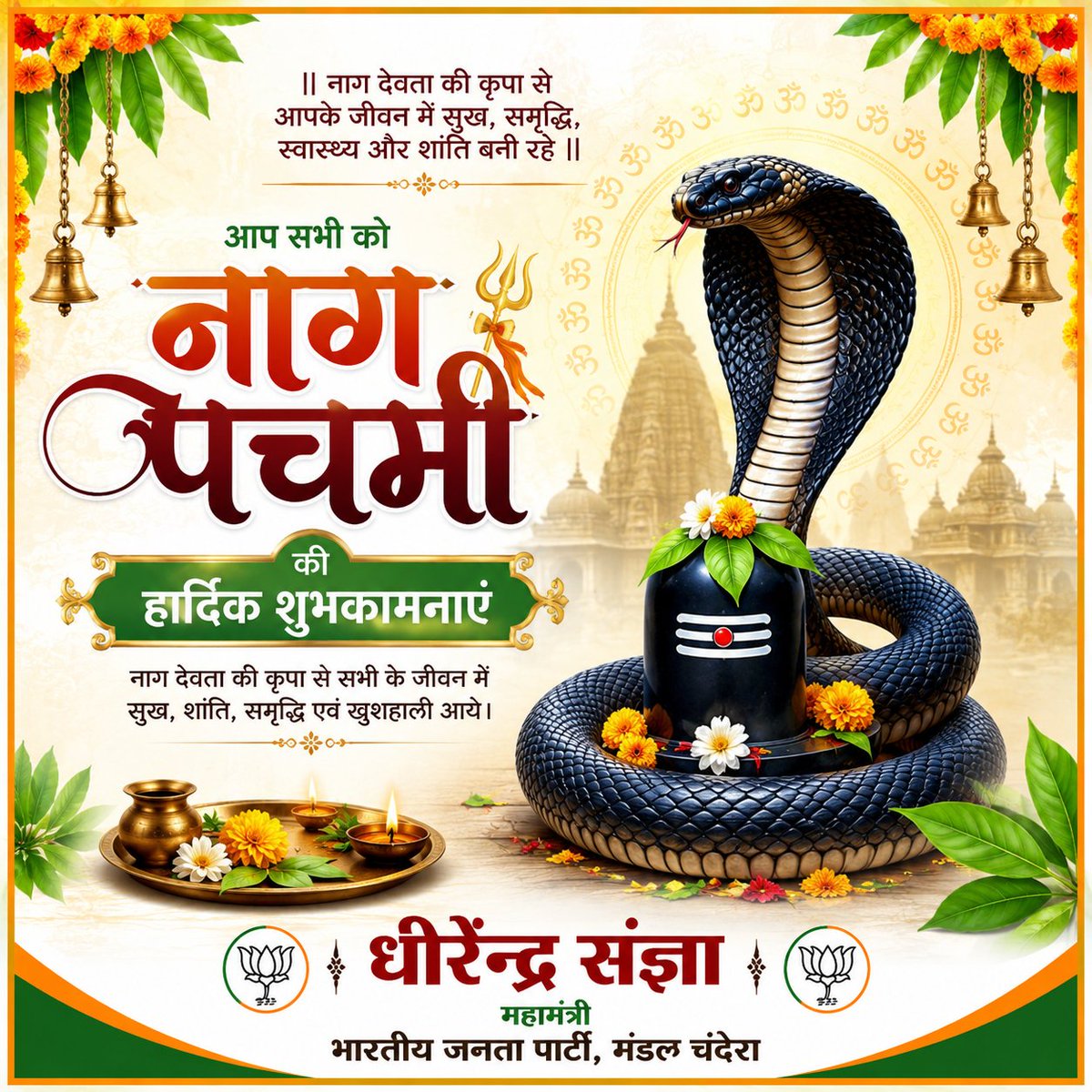 sangya_kumar's tweet photo. 🐍 नाग पंचमी की हार्दिक शुभकामनाएं 🐍

नाग देवता की कृपा से आपके जीवन में सुख, शांति, समृद्धि एवं खुशहाली बनी रहे।
भगवान शिव एवं नाग देवता का आशीर्वाद सदैव आप सभी पर बना रहे। https://t.co/1GlduDVn3K