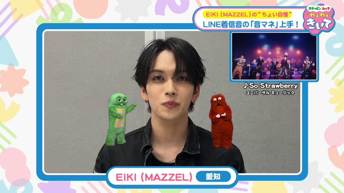 cx_mezamashi's tweet photo. 『ガチャピン・ムック #ねぇねぇきいて』
第20回放送ありがとうございました🎉
#EIKI(#MAZZEL) さんの見事な音マネでした👏

ガチャピン・ムックに『ねぇねぇ、きいて！』と
言いたくなるような”ちょっとした自慢”をもっと聞かせてください📣

応募フォームはコチラ💌
https://t.co/fN0PHT1m7w https://t.co/Aj7QX2G67w