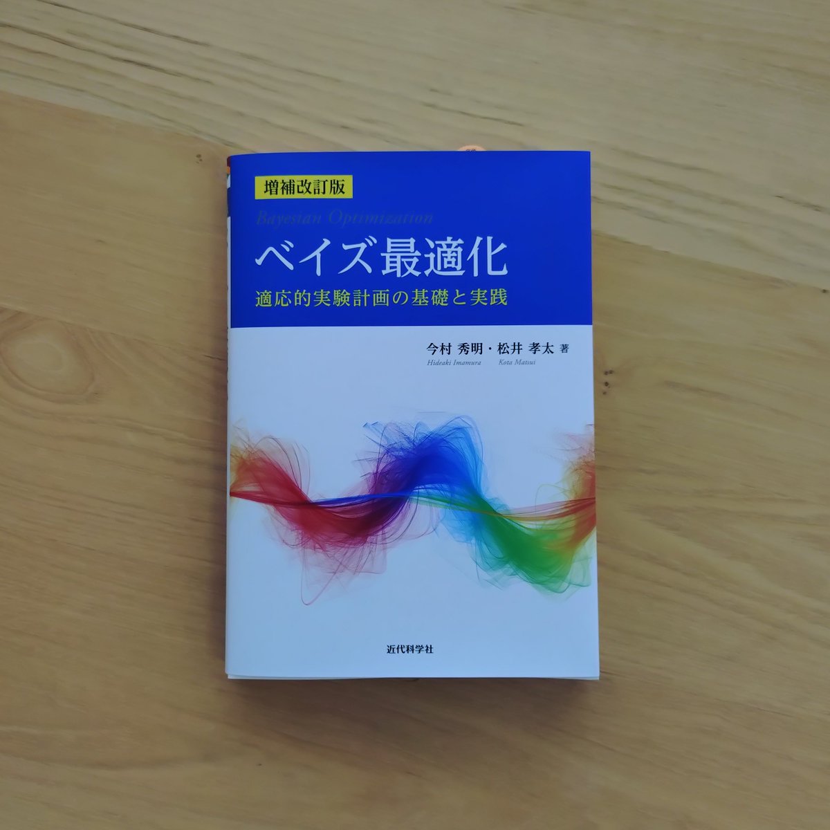 kindaikagakusha's tweet photo. ＼ 重版出来 ／ 
『増補改訂版　ベイズ最適化』おかげさまで2刷となりました。 本書ではベイズ最適化の理論・アルゴリズムを基礎から応用まで詳細に説明し、ブラックボックス最適化ソフトウェア「Optuna」の利用方法も紹介しています。
https://t.co/rAwKBP3R6I https://t.co/QcgkzatQVC