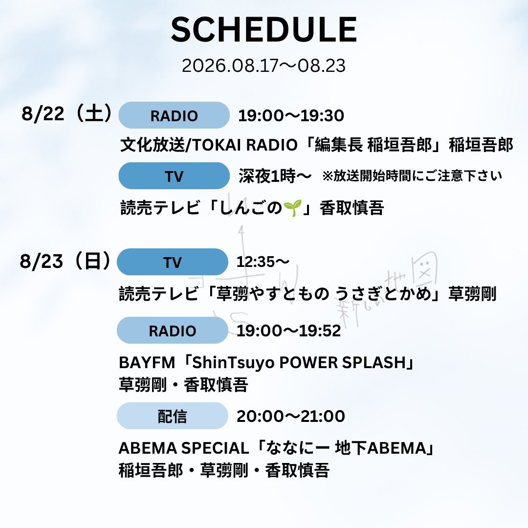 atarashiichizu's tweet photo. 今週の出演スケジュールはこちら！
📆8/17(月)〜8/23(日)

#新しい地図 https://t.co/Pn5M3HDpSg