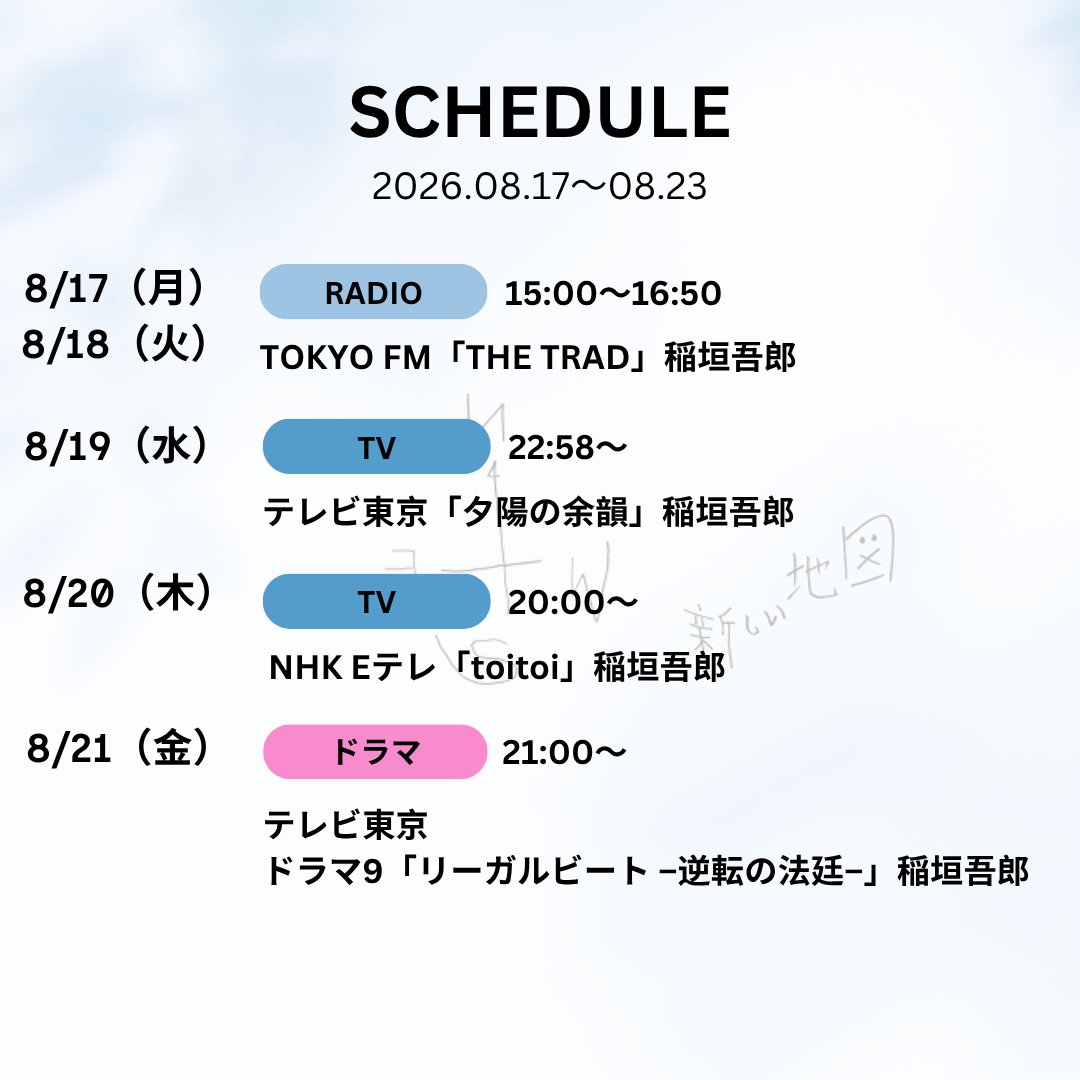 atarashiichizu's tweet photo. 今週の出演スケジュールはこちら！
📆8/17(月)〜8/23(日)

#新しい地図 https://t.co/Pn5M3HDpSg