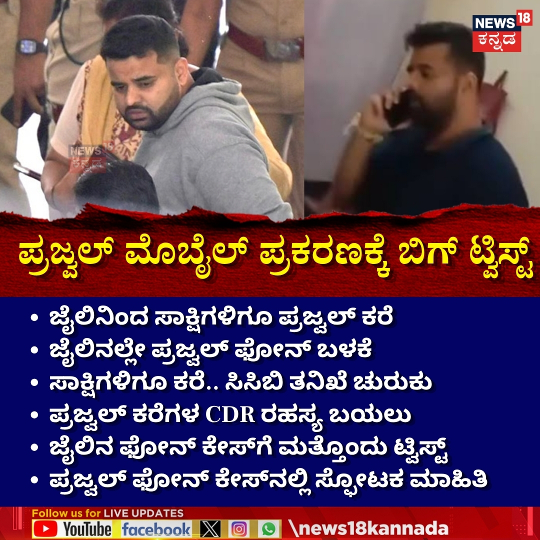 News18Kannada's tweet photo. Explosive Twist in Prajwal Case : ಪ್ರಜ್ವಲ್ ಮೊಬೈಲ್ ಪ್ರಕರಣಕ್ಕೆ ಬಿಗ್ ಟ್ವಿಸ್ಟ್ ..!
#PrajwalRevanna #prajwalrevannacase #News18Kannada https://t.co/q7H9zJiqi8