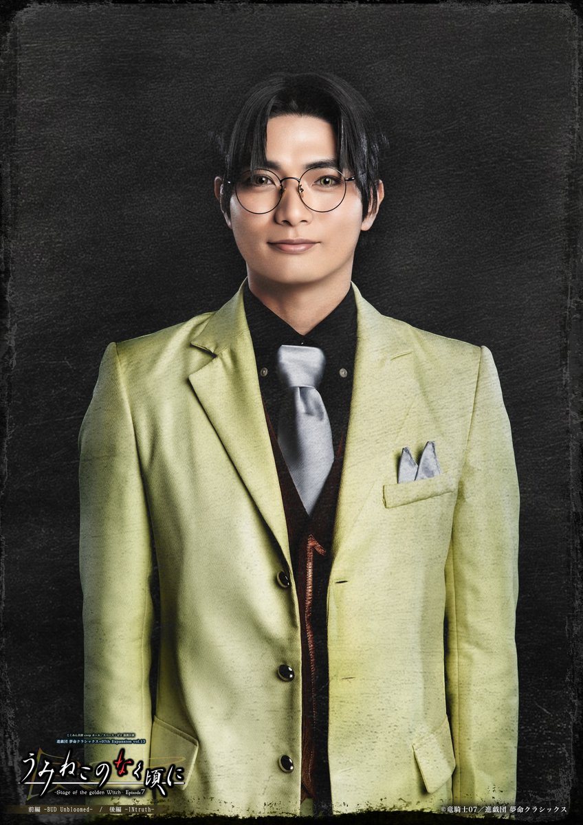shingidan25's tweet photo. ♟•♞•━━━━
うみねこのなく頃に
~Stage of the golden Witch~Episode7
━━━━•♝•♛

本日の #うみステ キャラクタービジュアル公開はこの方たちです！🦋

右代宮朱志香役/大滝紗緒里
右代宮譲治役/伊藤孝太郎
右代宮戦人役/川隅美慎
右代宮真里亞役/安田世理

明日は誰が公開となるのか…🍬
ご期待ください₊˚🧸⊹

日程
2026年9月19日（土）〜9月27日（日）

公演情報はこちら！
https://t.co/OGEyW5Tslo