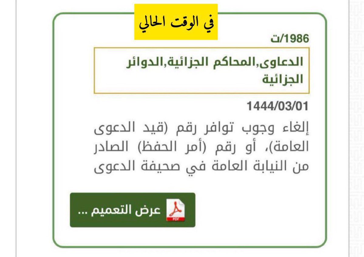 hijan_lawyer's tweet photo. 📍هل لابد لرفع دعوى الحق الخاص في الدعاوى الجزائية من التقدم لـ الشرطة مباشرة ؟! 

• الإجراء في السابق :
التقدم لـ الشرطة اولا ثم تحال لـ النيابة ثم عليك قبل التقدم بالحق الخاص إحضار رقم أمر الحفظ في النيابة حسب تعميم ١٣٨٣/ت في ٢٢/ ٣ /١٤٤١هـ.

• في الوقت الحالي : 
 صدر التعميم رقم ١٩٨٦/ت وتاريخ ١ / ٣ / ١٤٤٤هـ، من رئيس المجلس الأعلى للقضاء المكلف المتضمن: (إلغاء وجوب توافر رقم قيد الدعوى العامة) أو رقم ( أمر الحفظ) الصادر من النيابة العامة على أن يسري ذلك اعتبارًا  ١٤٤٤/٣/٢هـ

• انتبه لهذا الاجراء :
في حال رغبت برفع دعوى الحق الخاص فعليك التقدم بدعوى التعويض المالي عن الضرر في المحكمة العامة فإن لم يحكم لك بالتعويض فيحق لك التقدم بدعوى التعزير عن الضرر في الجزائية