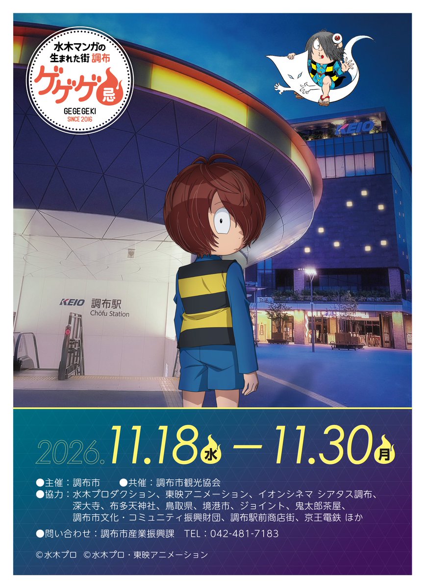 kitaro_anime's tweet photo. 🟨◾️▪️━━━━━━━━━━━━━━
　#ゲゲゲ忌2026 メインビジュアル公開！
━━━━━━━━━━━━━━▪️◾️🟨

期間：2026年11月18日(水)～30日(月)
場所：調布市内各所

イベント詳細などの続報は、
特設ページにてお知らせいたします📣
https://t.co/d3lR5Fdsjy

#ゲゲゲの鬼太郎 https://t.co/4s142s6Brj