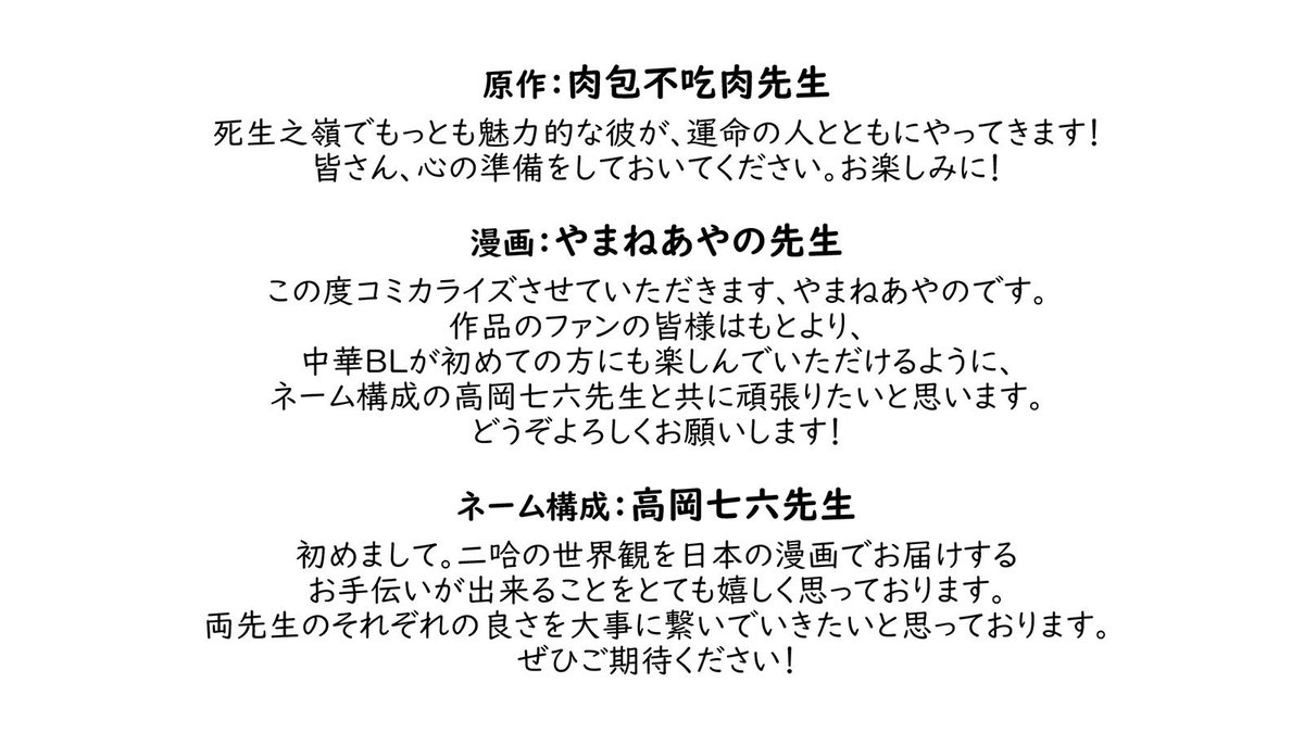 haitangandrain's tweet photo. Traducción de los mensajes de Meatbun, Ayano Yamane y Takaoka Nanaroku.

🌸Roubao Bu Chi Rou:

¡El personaje más encantador del pico Sisheng llega con su pareja predestinada! ¡Prepárense! ¡No se lo pierdan!

🌸Ayano Yamane:

Soy Ayano Yamane y trabajaré en la adaptación al manga.

Haré todo lo posible, junto con el artista de storyboard Takaoka Nanaroku, para crear un manga que puedan disfrutar no solo los fans de la obra original, sino también quienes se adentran por primera vez en el género BL chino. ¡Gracias por su apoyo!

🌸Takaoka Nanaroku:

Hola. Me complace enormemente poder contribuir a dar vida al mundo de Erha en el manga japonés.

Espero combinar con esmero las fortalezas de ambos autores.

¡Espero que lo disfruten!