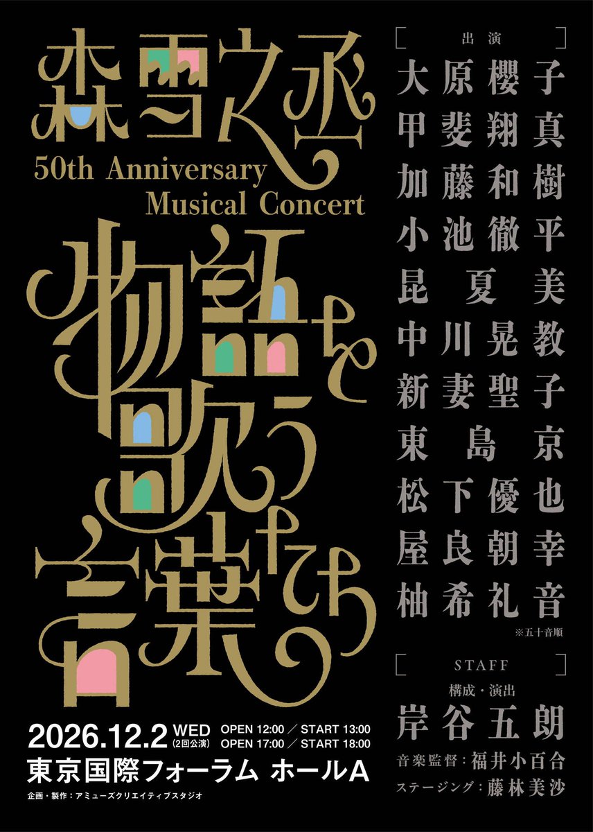 youya_mtst's tweet photo. #森雪之丞 
作詞家デビュー50周年記念　

Musical Concert『物語を歌う言葉たち』
2026年12月2日(水)
国際フォーラム ホールA

に #松下優也 が出演させていただきます✨

あの作品やこの作品からも…🤭✨
パフォーマンスさせていただきます🎤

ぜひお楽しみに！！
https://t.co/FdZzbEiIuB https://t.co/FzlgciFcdT