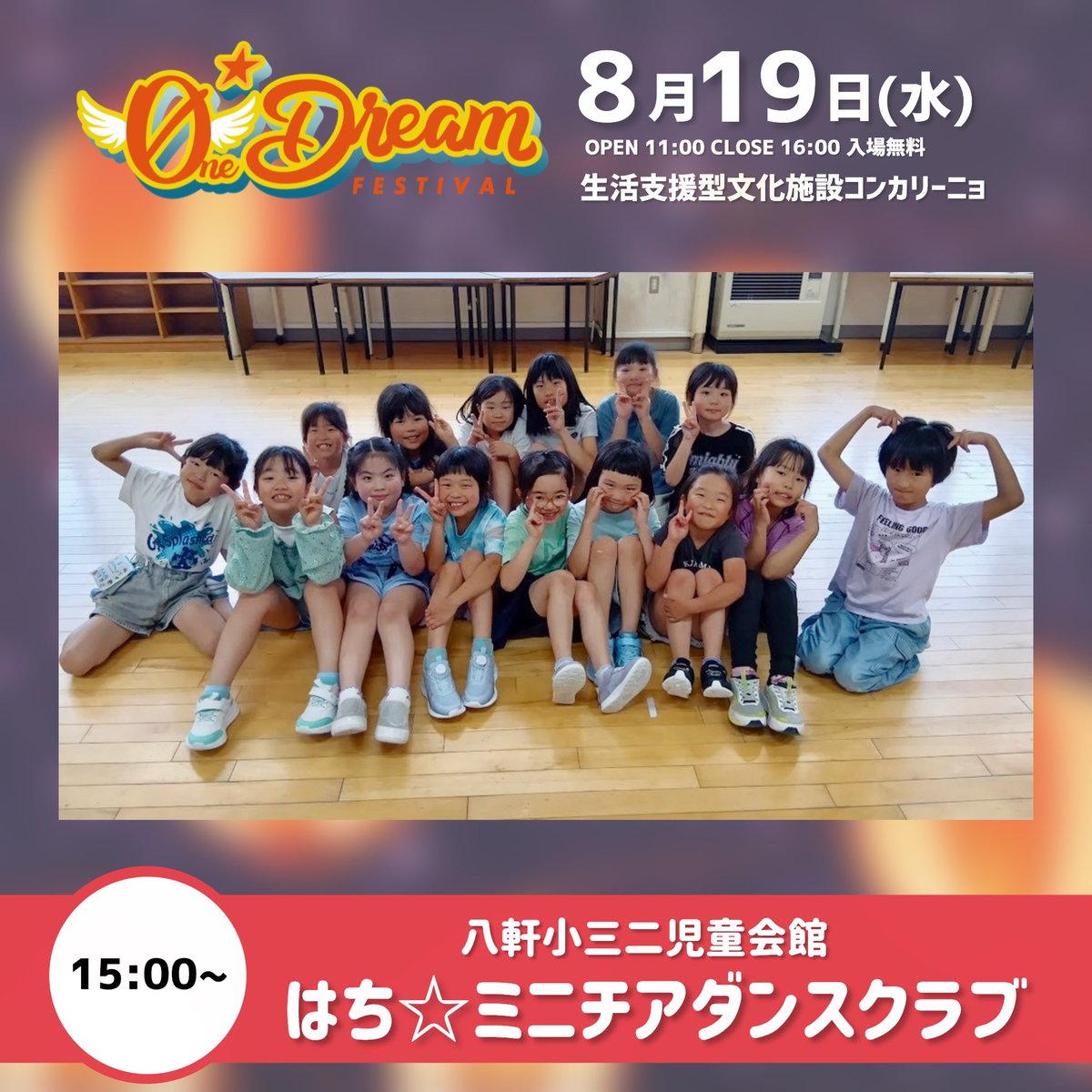 OneDreamFes's tweet photo. 🔴 #odf26 出演者紹介 🔴

はち☆ミニチアダンスクラブ

小学2年生から5年生までの15名で活動している、とっても仲良しなチームです。今日のために、みんなで声を掛け合い元気いっぱい練習を重ねてきました！とびきりの笑顔と弾けるダンスで会場を盛り上げます！ https://t.co/y5AkZCuCkI
