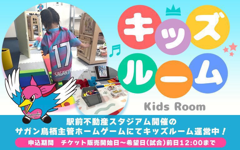 saganofficial17's tweet photo. ☆☆・・・・・・・・・・・・・・・
   8/22(土) #栃木シティ 戦
           キッズルーム予約受付中❗️
・・・・・・・・・・・・・・・☆☆

#駅前不動産スタジアム 開催の #サガン鳥栖 主管ホームゲームにてキッズルームを運営🙌🏻
試合中に保育士がお子様をお預かりいたします👧🏻
詳細をご確認の上、予約サイトよりお申し込みください✨

🗓申込期間
～8/21(金)12:00まで

🔻詳細
https://t.co/kZWdoU1iRI

#sagantosu
#ONEHEART未来