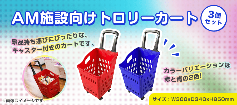 amkitsupply's tweet photo. 🔔AMオペレーターのみなさん！

🔥今、売れてます！

🛒 AM施設向けトロリーカート

景品をたくさん獲得したお客様の
「持ち運ぶの大変…💦」を解決！
キャスター付きだから、
獲得景品をそのままポンポン入れてラクラク移動✨

✔ 大型・低単価景品を多数展開する店舗に◎
✔ 店内の回遊をサポート
✔ 3個セットでまとめて導入しやすい！
🔴赤・🔵青の2色展開です！

「たくさん獲れた！」を
もっと快適に😊

▼商品はこちら👇
https://t.co/0PcRguBkLG

#クレーンゲーム #ゲーセン運営 #アミューズメント #UFOキャッチャー #AMKITSUPPLY