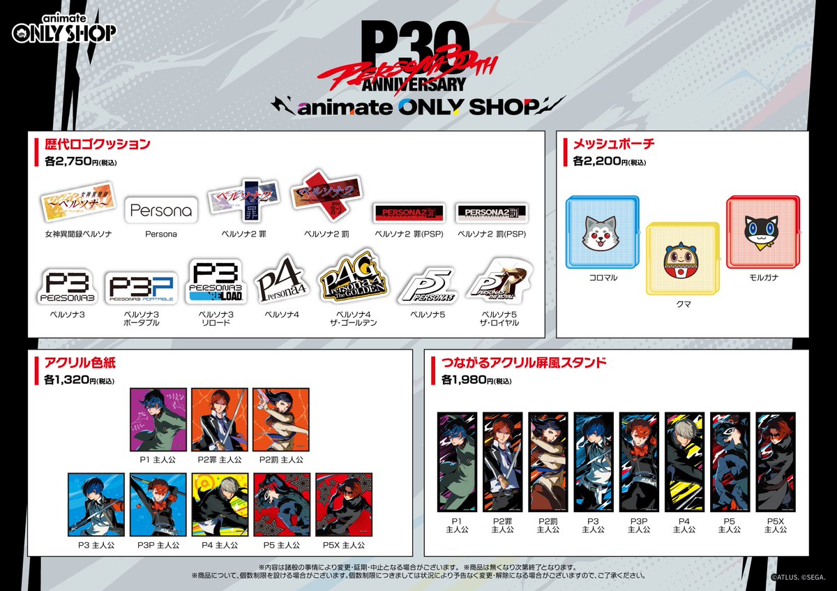 animateonlyshop's tweet photo. 💐🎭祝・『ペルソナ』シリーズ30周年🎭💐

9/19(土)より池袋本店1F売場にて、
『ペルソナ』シリーズ 30周年記念アニメイトオンリーショップが開催決定！

※初日を含む二日間のご入場は、混雑緩和のため入場整理券の配布を行います。

詳細はこちら📢
https://t.co/23V7IsuaK4
#P30th #ペルソナ https://t.co/xPDIMl69lu