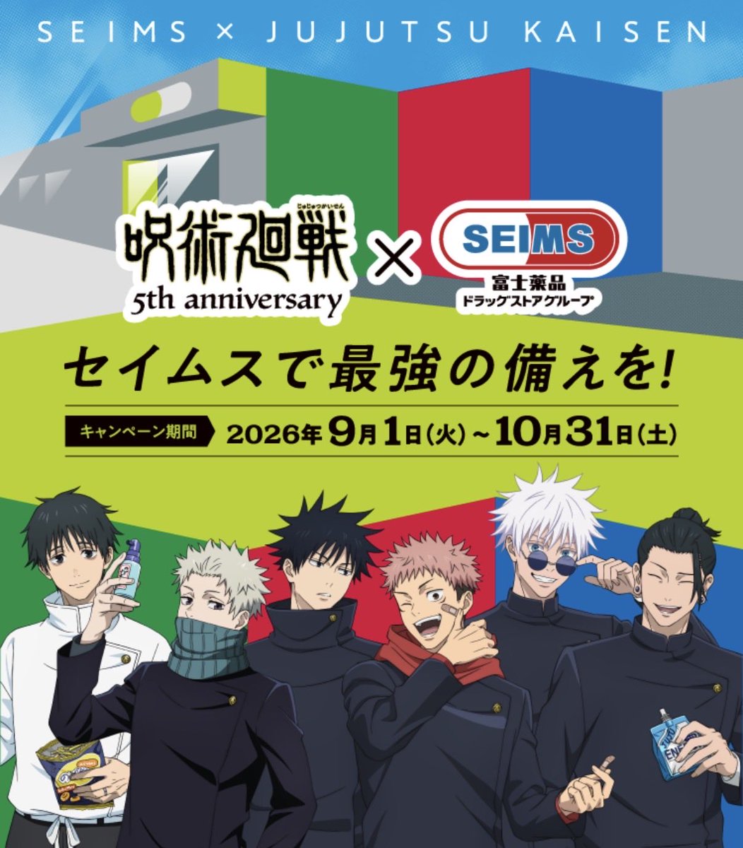 jujutsuinfofun's tweet photo. セイムス×アニメ『呪術廻戦』5周年

コラボ詳細が公開されました！
開催期間：9月1日(火)～10月31日(土)

https://t.co/t1K8rn2W9B https://t.co/EIXSGsM2QZ