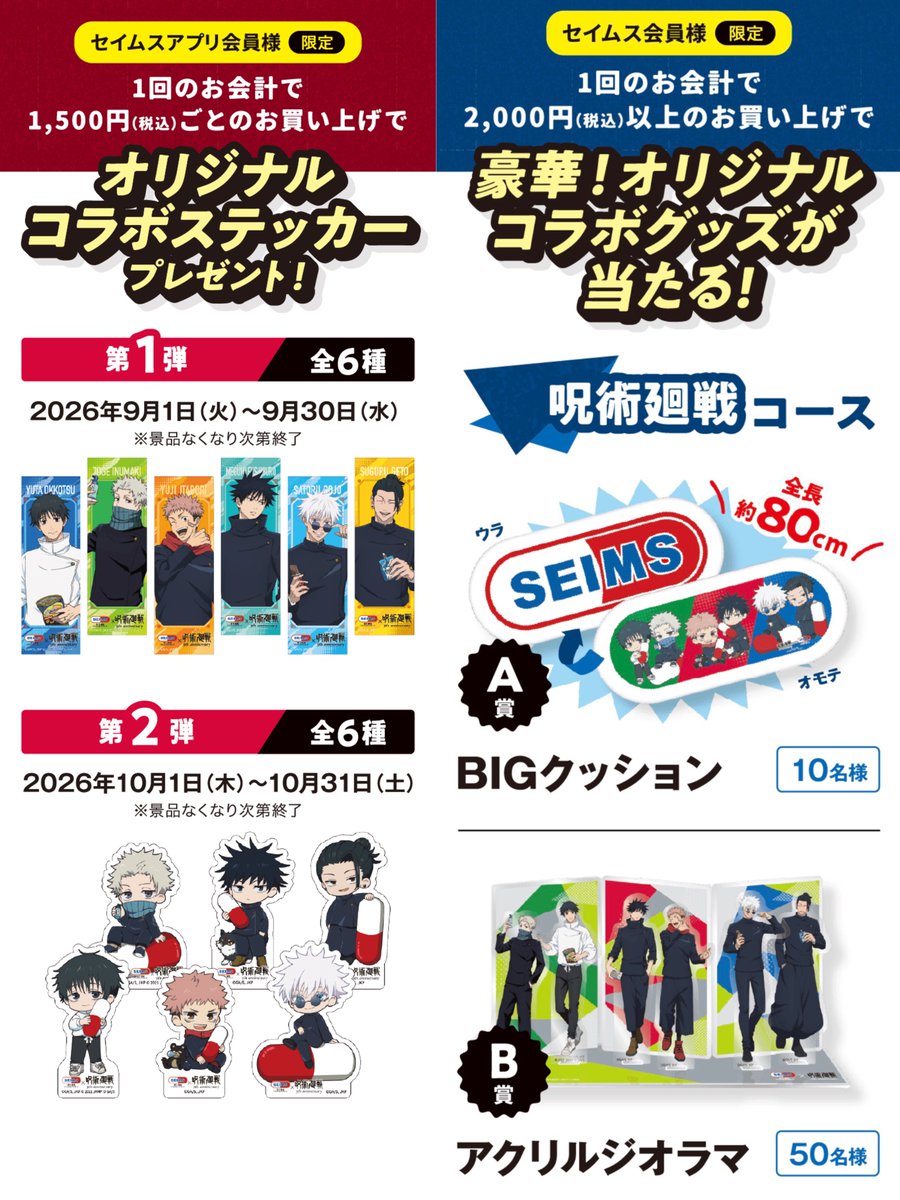 jujutsuinfofun's tweet photo. セイムス×アニメ『呪術廻戦』5周年

コラボ詳細が公開されました！
開催期間：9月1日(火)～10月31日(土)

https://t.co/t1K8rn2W9B https://t.co/EIXSGsM2QZ