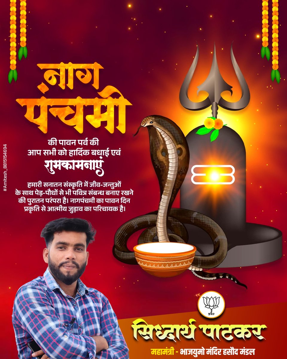 Patkar_bjp's tweet photo. नाग पंचमी की पावन पर्व की आप सभी को हार्दिक बधाई एवं शुभकामनाएं।भगवान शिव जी की कृपा सदैव बनी रहे 🚩 https://t.co/wtwhZ1pwxc