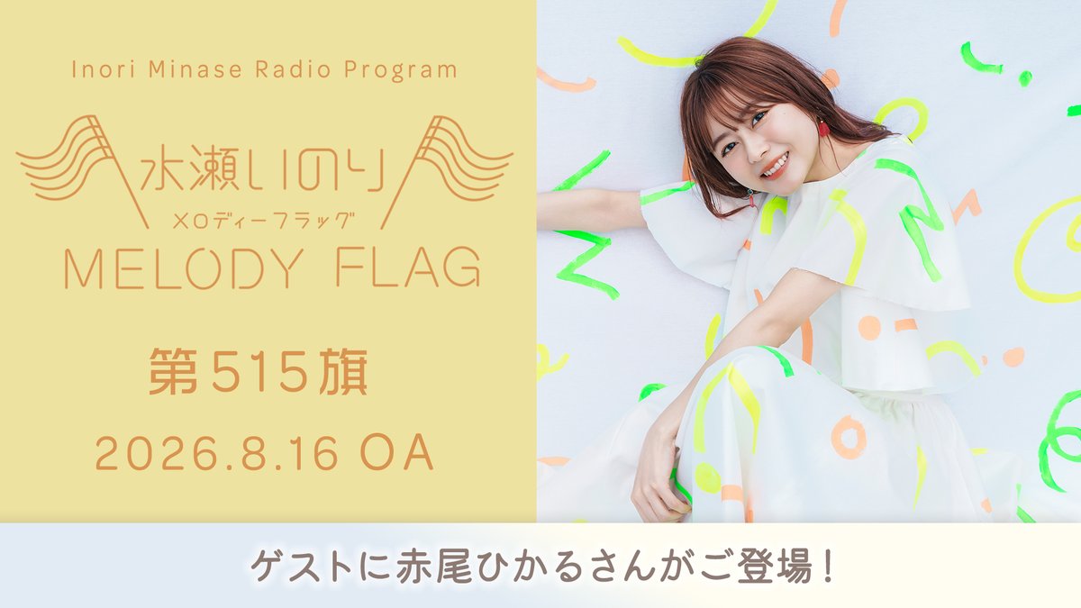 inoriminase's tweet photo. 【水瀬いのり MELODY FLAG】
8/16放送 第515旗 アーカイブ公開🚩

▶️https://t.co/n508JimdUt
#赤尾ひかる さんがゲストでご登場✨
聴き逃してしまった方、 
もう一度聴きたい方はチェック✅

https://t.co/EWdqPpFNyt
#水瀬いのり #melody_flag
(スタッフ) https://t.co/CridcnVmkE