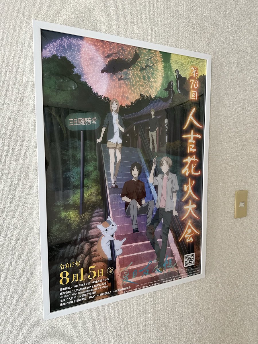 einvalt's tweet photo. 先程 届きました😊
第71回 人吉花火大会ポスター！
毎年現地購入でしたが今年は都合が悪く通販購入、でもやっぱり良いですね
開通した天狗橋との共演も素晴らしい👍
去年のポスターから入れ替えで、1年間よろしくです😆
花火大会もXとYouTube で観ました🎆
来年は現地で見たいですね☺️ https://t.co/1cXU8UgA4A