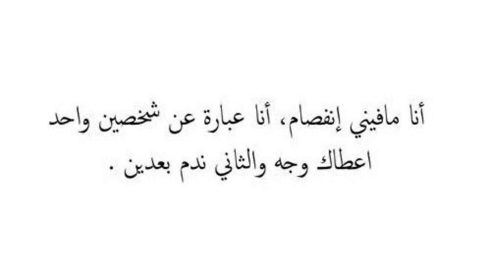 4naseir's tweet photo. أنا مافيني إنفصام . https://t.co/2W01r47hNW