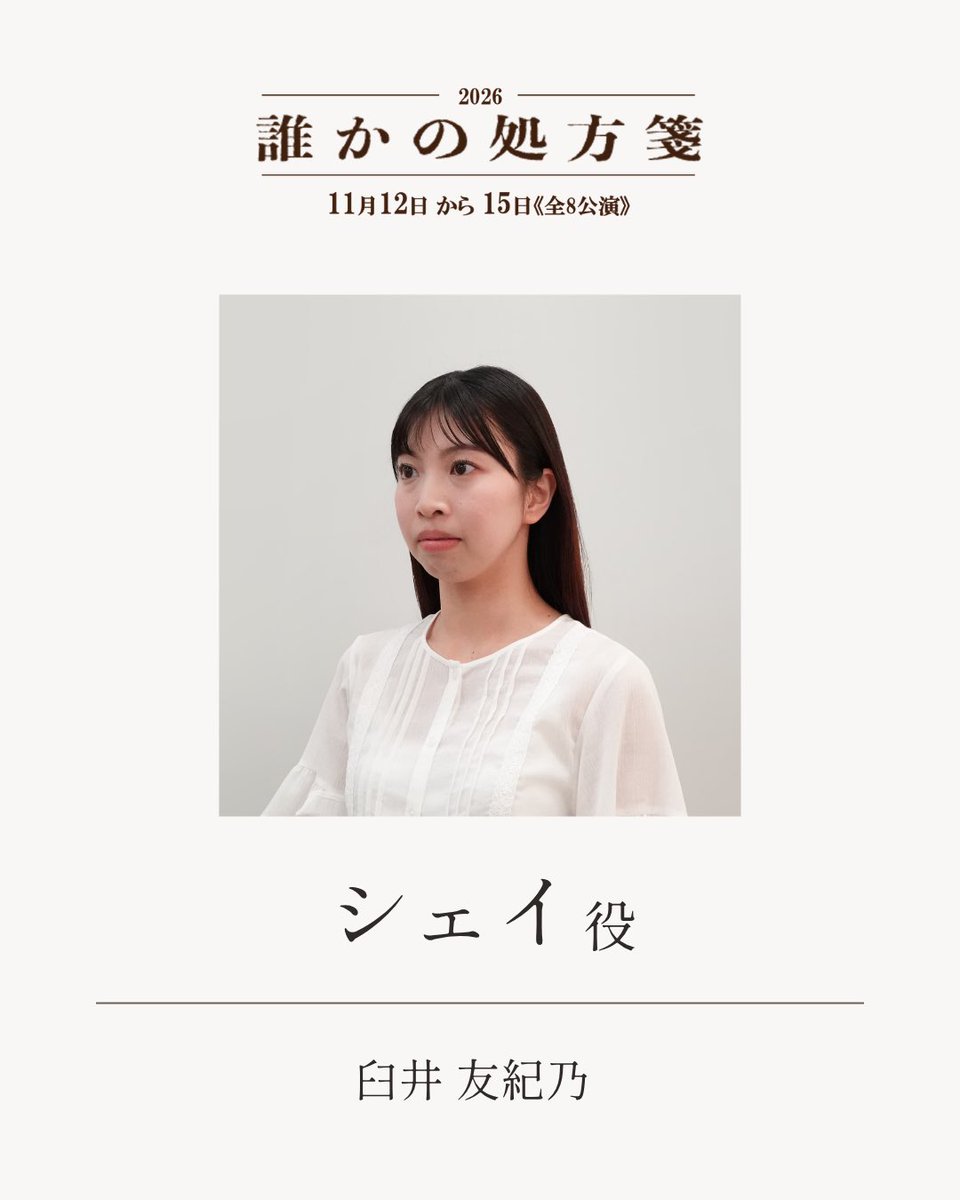 donguritheater's tweet photo. ★情報公開★

シェイ役  :  臼井 友紀乃
シェイ役  :  大塚 美波(株式会社Inception)
※ダブルキャスト

順次キャスト公開予定🌱
お楽しみに✨

#誰か��処方箋2026
#ミュージカル
#どんぐり劇場 https://t.co/QJ1azmcc1q