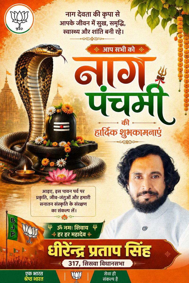 dhirusinghsbz's tweet photo. नाग पंचमी की हार्दिक शुभकामनाएं 🐍🙏🚩

नाग देवता की कृपा से आप सभी के जीवन में सुख, समृद्धि, उत्तम स्वास्थ्य एवं शांति बनी रहे।

पावन पर्व नाग पंचमी पर सभी प्रदेशवासियों को हार्दिक बधाई एवं शुभकामनाएं।

ॐ नमः शिवाय 🚩
हर हर महादेव 🙏 https://t.co/05On4phDd4