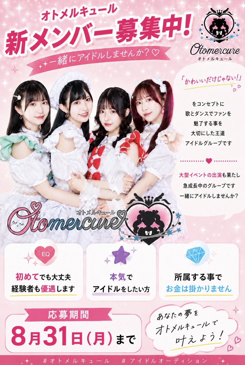 otomercure's tweet photo. 🎀 オトメルキュール 新メンバー募集！ 🎀

「かわいいだけじゃない！」

歌とダンスでファンを魅了する
王道アイドルグループ『オトメルキュール』が一緒にステージに立つ新メンバーを募集します✨

大型イベントへの出演など、活動の幅も拡大中！

「アイドルになりたい」
「もう一度、本気でアイドルをやりたい」
その気持ちをオトメルキュールで叶えませんか？

💎 未経験OK
💎 経験者優遇
💎 本気でアイドル活動をしたい方
💎 所属・レッスン等の費用負担なし

歌やダンスに自信がなくても、これから頑張りたいという気持ちを大切にします。

次のステージを、一緒に目指しましょう。

ご応募はLINEで簡単！
https://t.co/G4gyXRHAKU

WEBでの応募は下記URLから
https://t.co/FSAAgu65JG
→かんたんに応募出来ます

#オトメルキュール
#アイドルオーディション
#アイドル募集
#新メンバー募集
#アイドルになりたい