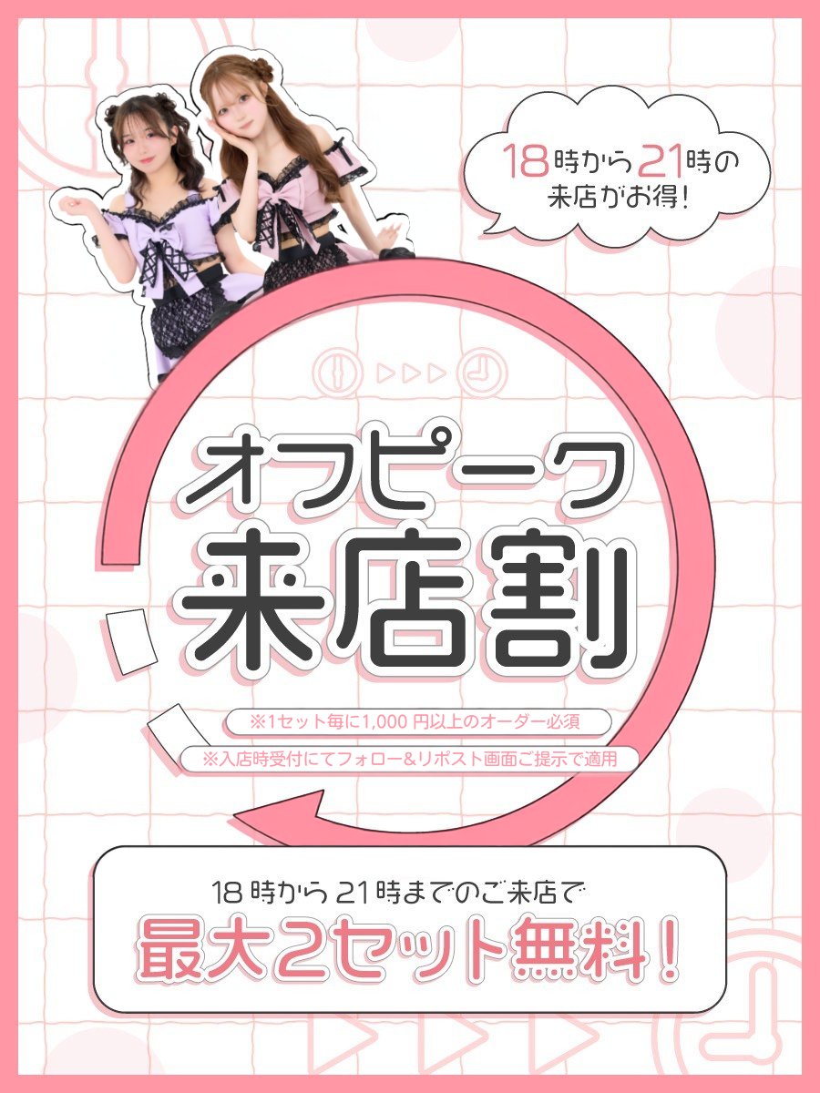 timeleap_japan's tweet photo. 🎐＝〓＝〓
早い時間はオフピーク割🚃
　　　　　　　　〓＝〓＝🎐

本日から8/20(木)の間はオフピーク割！🔥
⏰18時～21時のご来店で…
＼ 最大2セット無料 ／

毎日とろけちゃいそうな猛暑…☀️💦
まだ日が出ている早い時間は
涼しい大正時代で過ごしませんか💕

✅入店時受付でフォロー＆リポスト提示
✅セット毎に1,000円以上のオーダー必須