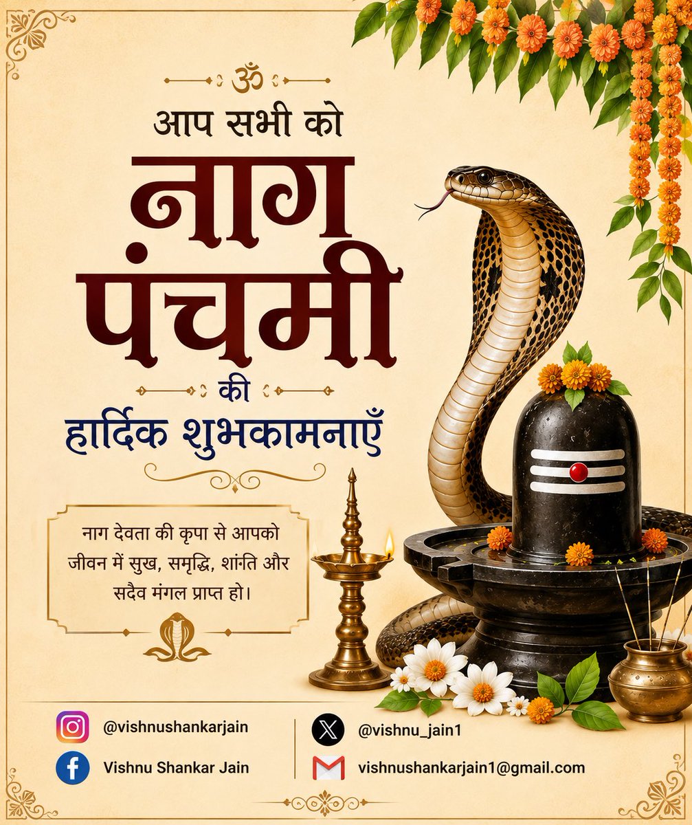Vishnu_Jain1's tweet photo. आप सभी को नाग पंचमी की हार्दिक शुभकामनाएँ 🐍🙏

नाग पंचमी के पावन पर्व पर नाग देवता एवं भगवान शिव से प्रार्थना है कि सभी के जीवन में सुख, शांति, समृद्धि और मंगल का वास हो। यह पावन अवसर हमें प्रकृति, जीव-जंतुओं और सनातन परंपराओं के प्रति सम्मान एवं संरक्षण का संदेश देता है। नाग देवता की कृपा से सभी के परिवार में सुख-समृद्धि बनी रहे। हर हर महादेव! 🕉️