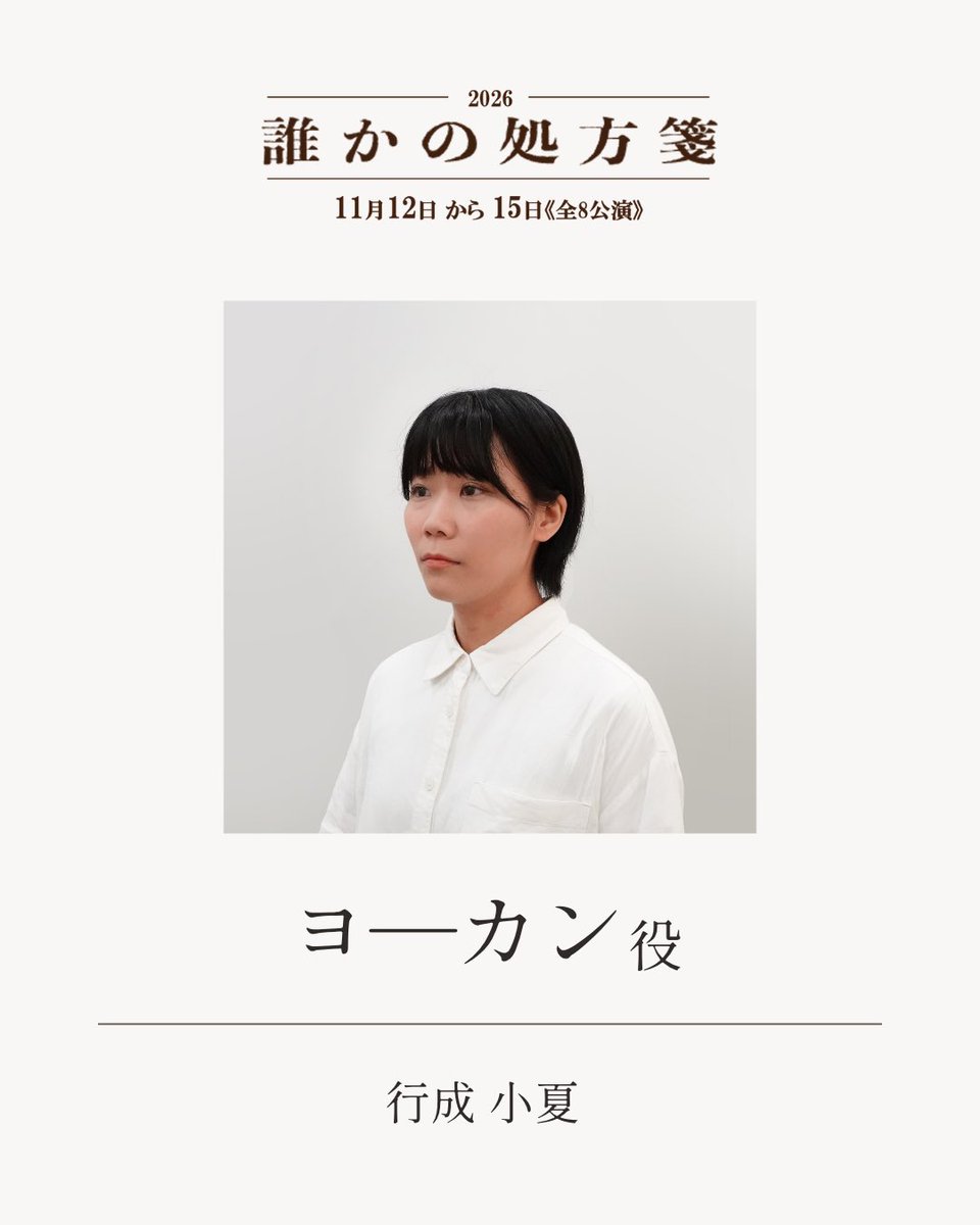 donguritheater's tweet photo. ★情報公開★

ヨーカン役  :  行成 小夏
ヨーカン役  :  梶浦 恵(株式会社ワンダーヴィレッジ)
※ダブルキャスト

順次キャスト公開予定🌱
お楽しみに✨

#誰かの処方箋2026
#ミュージカル
#どんぐり劇場 https://t.co/3uEu0MeHMP
