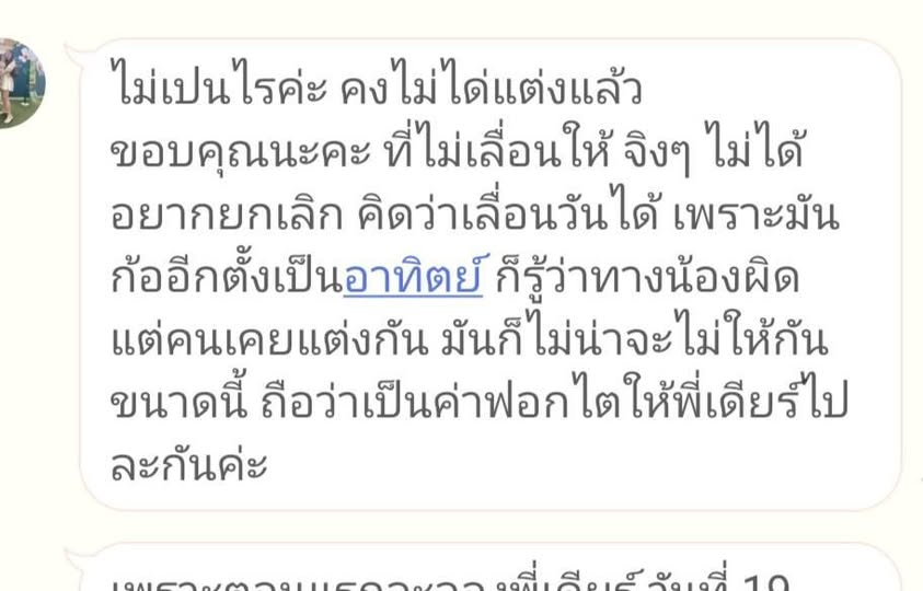aoikotori's tweet photo. อ่านกรณีนี้แล้วสงสารคุณเดียร์เจ้าของเรื่องมาก เขาก็แจ้งแต่แรกแล้วว่าถ้าเลื่อนหรือยกเลิกไม่คืนมัดจำ แล้วยังจะพูดจาไม่ดีใส่แบบนี้อีก คนป่วยมันก็ทุกข์พออยู่แล้ว ยังจะเจอแบบนี้อีกมันก็เกินไปหน่อยอะ https://t.co/9eIAY8JXu9