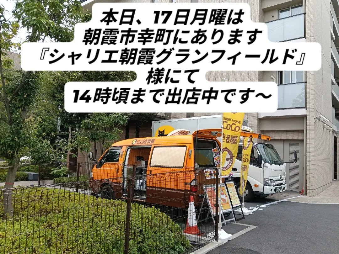 coco1hamura's tweet photo. 🌴🌴🌴🌴🌴🌴🌴🌴🌴🌴
夏休みのごはんて、特に自分の分だけとかだと、作るのためらっちゃいません？
たまには楽してみるのもいかがでしょう？
🍛🍛🍛🍛🍛🍛🍛🍛🍛🍛
#朝霞市幸町
#シャリエ朝霞グランフィールド
#キッチンカー
#CoCo壱番屋
#ココイチ https://t.co/DgDOnkvNz3
