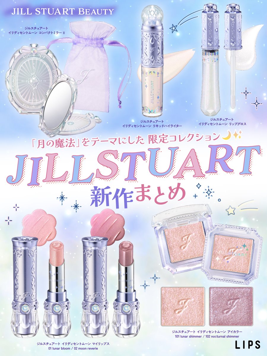 lipsjp's tweet photo. ⋱JILL STUART 新作まとめ🌙⋰

「月の魔法」をテーマにした
限定コレクションが可愛すぎる🪄💕

ホワイトオパールをあしらった、月のように静かに輝く限定デザイン💫

8/21(金)予約開始、9月4日(金)より限定発売なのでぜひチェックしてみてね🦄

LIPSイチオシ特集、次回もお楽しみに💫 https://t.co/BkU3unVrSY