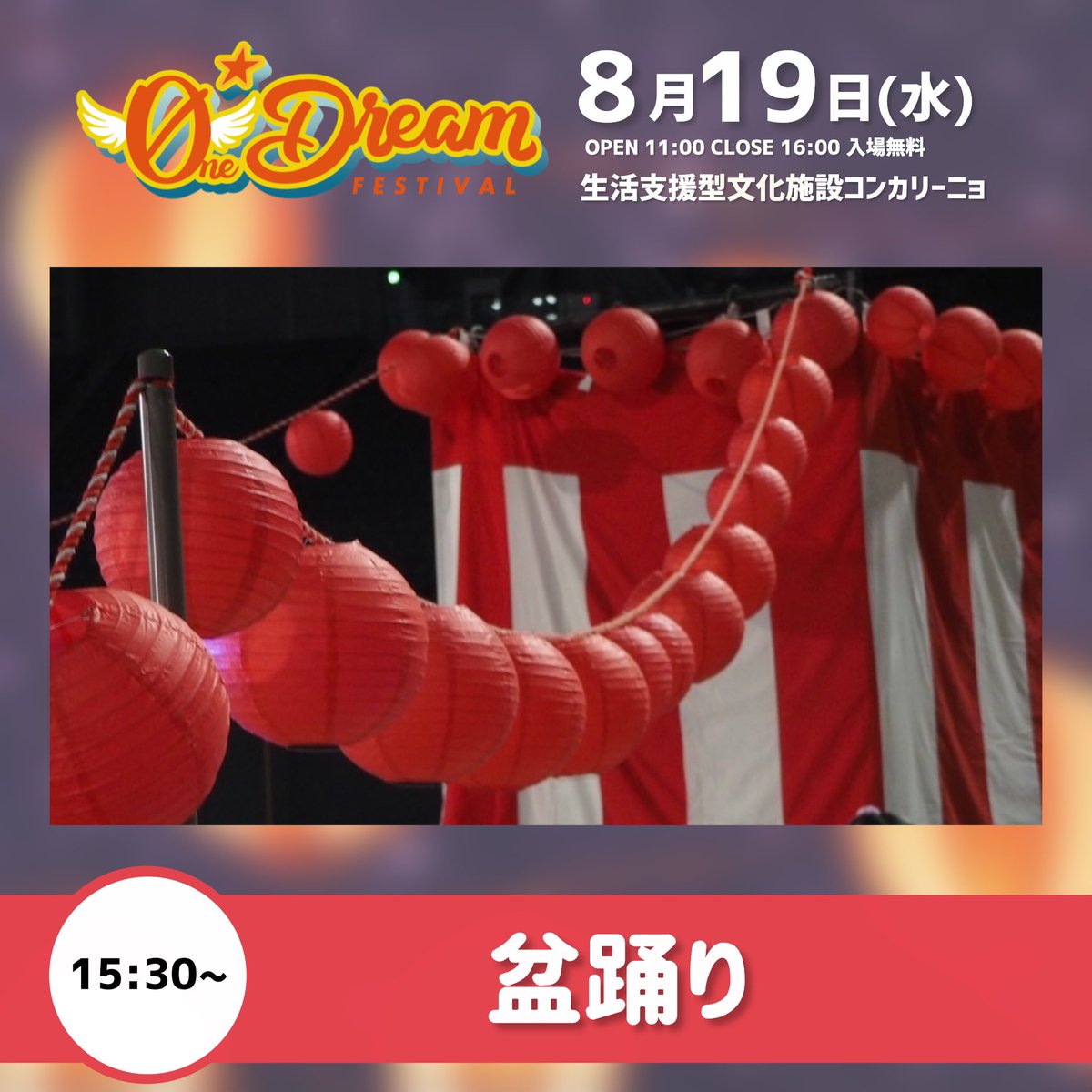 OneDreamFes's tweet photo. 🔴 #odf26 コンテンツ紹介 🔴

盆踊り

最後まで参加した方には
お菓子をプレゼント🎁
ぜひご参加ください！ https://t.co/PZM6Ls9eVB