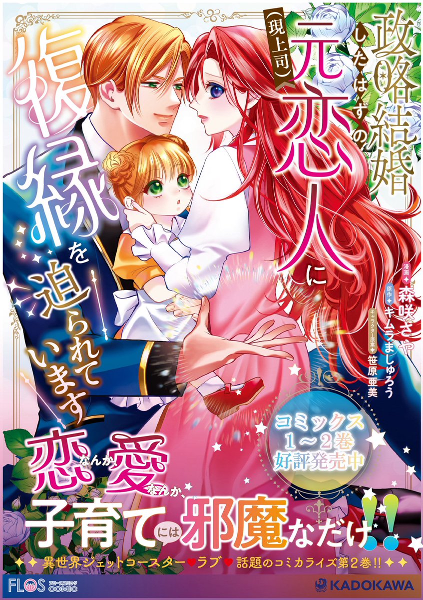 forest_saya_'s tweet photo. 🎀政略結婚したはずの元恋人（現上司）に復縁を迫られています🎀

本日、コミックス二巻が発売されました！
ご興味がございましたら、ぜひチェックしていただけたら嬉しいです。
よろしくお願いします🙇✨

https://t.co/xfTsz5Yp08 https://t.co/W6x2cJPWx7