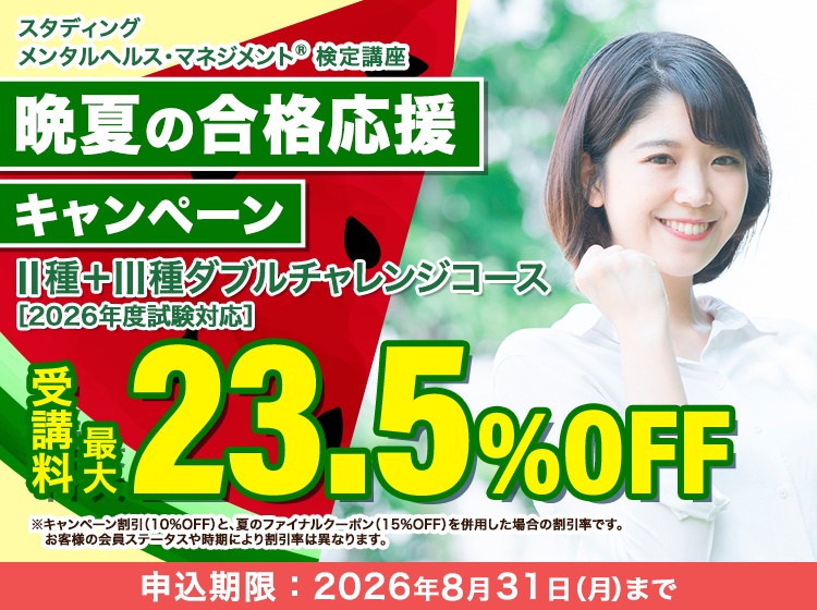 STUDYingmedical's tweet photo. /／
🔵メンタルヘルス・マネジメントⓇ検定講座
　 🍉晩夏の合格応援キャンペーンがスタート
\＼

#スタディング メンタルヘルス・マネジメントⓇ検定講座
Ⅱ種＋Ⅲ種ダブルチャレンジコースの受講料が🔟%OFFになるキャンペーンがスタートしたよ✨

「そろそろ勉強を始めよう」と思っていた方は、この機会をぜひ活用してね！

さらに、🎟️クーポンをお持ちであれば、最大【23.5％OFF】とお🉐になるチャンスだよ！

この夏の学びを、合格につなげよう✍️

📅 8/31（月）まで

#メンタルヘルスマネジメント検定 #資格取得 #資格勉強 #キャンペーン