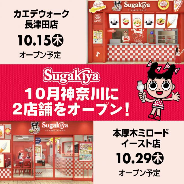 livedoornews's tweet photo. 【神奈川に2店舗】スガキヤ、20年ぶり関東進出の詳細を発表 オープン日・予定メニューなど
https://t.co/p6kc73tMFf

「スガキヤ」は17日、神奈川にオープンする2店舗の情報を発表。カエデウォーク長津田店は10月15日に、本厚木ミロードイースト店は10月29日にオープン予定だとした。 https://t.co/Tg9lWGTvSy