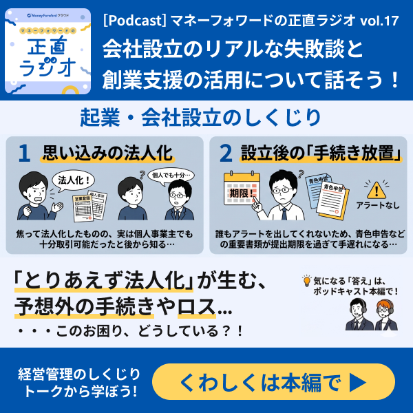 _mfcloud's tweet photo. 【公式Podcast｜エピソード＃17を配信開始しました！】
マネーフォワードの正直ラジオ 〜経営管理のしくじりトーク〜を配信中🎧

この番組では、普段は表に出ないバックオフィスの失敗談や現場の奮闘記を、包み隠さず正直にお届けしています！
今回は、日々創業支援に奔走するマネーフォワードのメンバーをゲストに迎え、「会社設立の失敗談」をテーマにお届けします！
起業経験者だからこそ語れる会社設立時の失敗談や、起業前後に躓かないためのポイントも解説しています。

ぜひ、移動中や休憩時間のお供に、お聴きください。

▼視聴はこちらから
https://t.co/pteAgBRn2M
